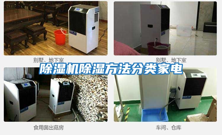 除濕機(jī)除濕方法分類(lèi)家電
