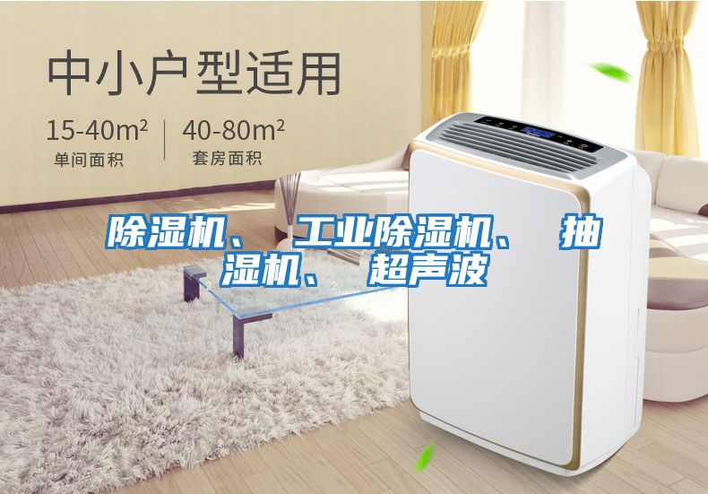 除濕機、 工業除濕機、 抽濕機、 超聲波