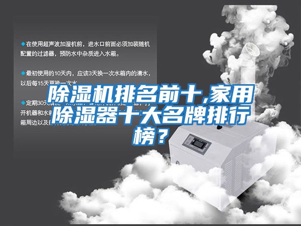 除濕機排名前十,家用除濕器十大名牌排行榜？