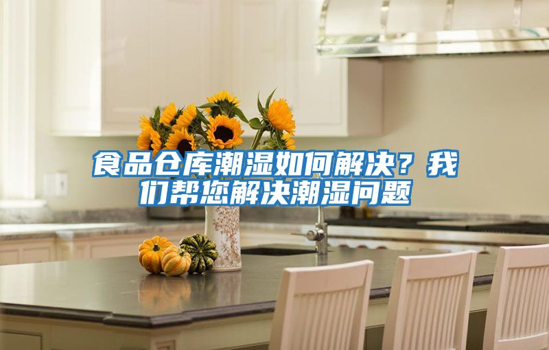 食品倉庫潮濕如何解決？我們幫您解決潮濕問題