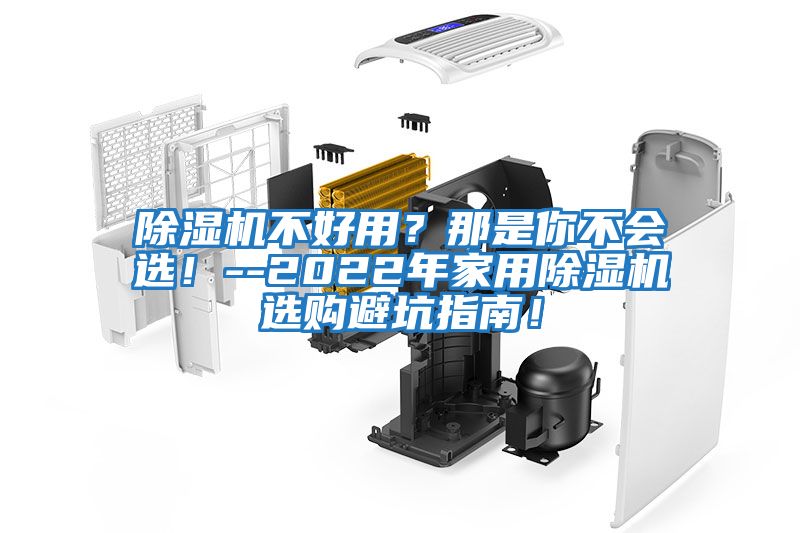除濕機不好用？那是你不會選！--2022年家用除濕機選購避坑指南！