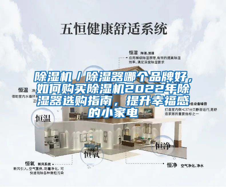 除濕機(jī)／除濕器哪個(gè)品牌好，如何購買除濕機(jī)2022年除濕器選購指南，提升幸福感的小家電