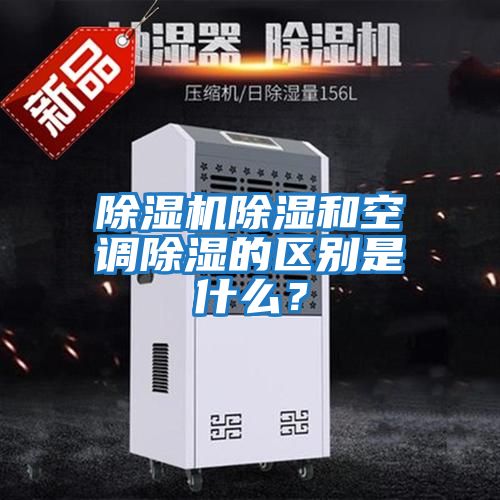 除濕機(jī)除濕和空調(diào)除濕的區(qū)別是什么？