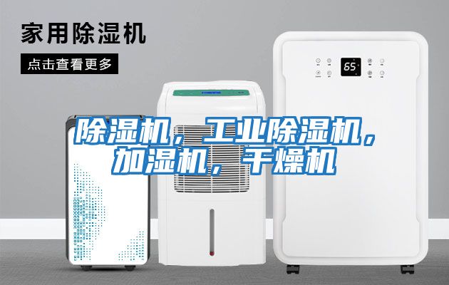 除濕機，工業除濕機，加濕機，干燥機