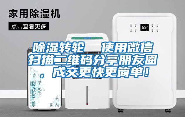 除濕轉輪  使用微信掃描二維碼分享朋友圈，成交更快更簡單！