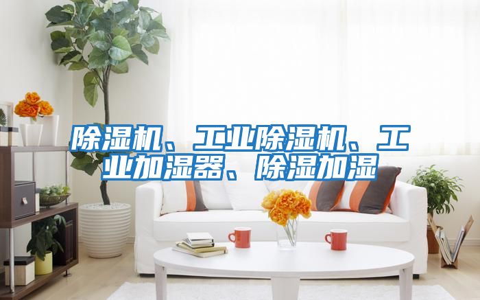 除濕機、工業除濕機、工業加濕器、除濕加濕