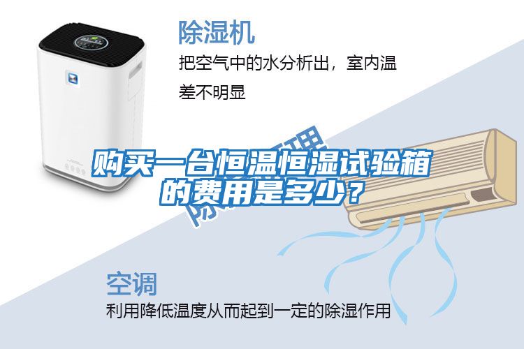購買一臺恒溫恒濕試驗(yàn)箱的費(fèi)用是多少？