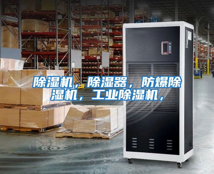 除濕機(jī)，除濕器，防爆除濕機(jī)，工業(yè)除濕機(jī)，